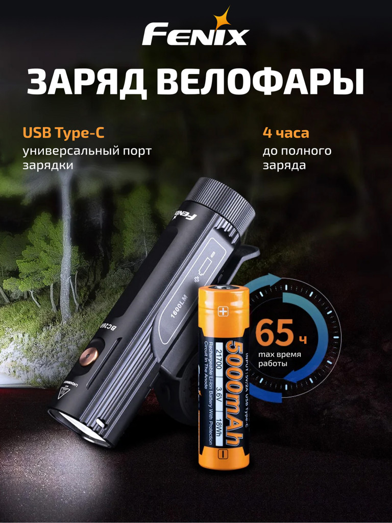 Велофара Fenix BC26R