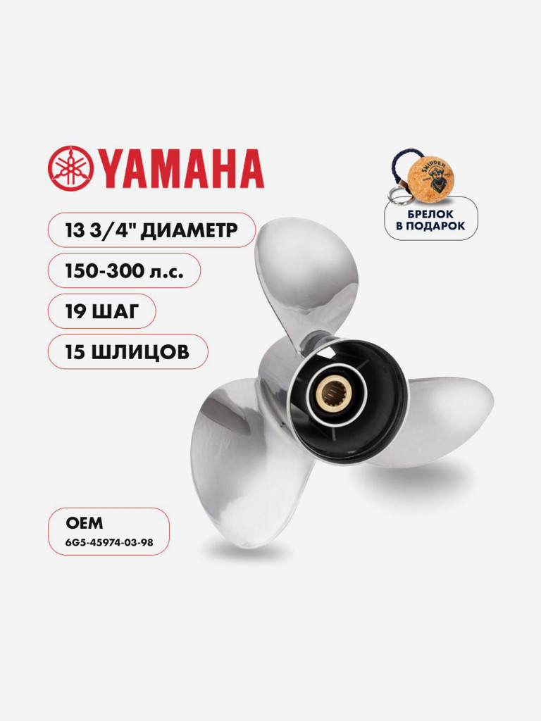 Винт гребной нержавеющий Skipper для Yamaha 150-250 3 x 13-3/4" x 19"