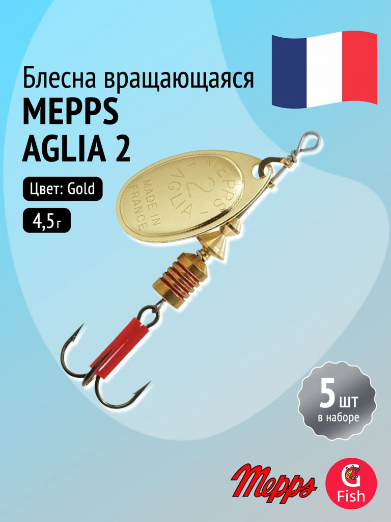 Блесна для рыбалки вертушка Mepps AGLIA 2, Gold, комплект из 5 штук