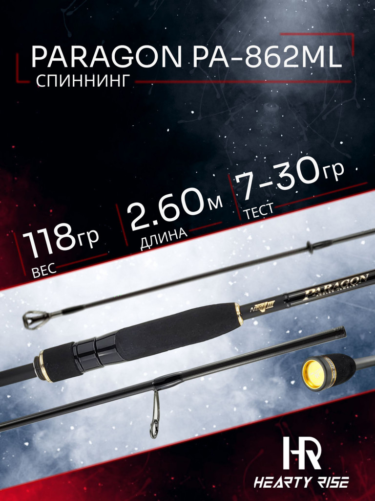 Спиннинг Hearty Rise PARAGON PA-862ML 2.60м 7-30гр, 2секц.