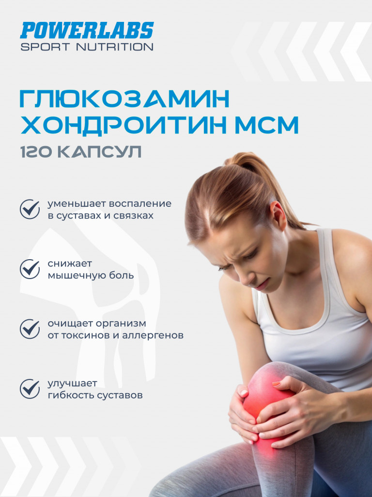 Для суставов и связок, Powerlabs, Глюкозамин Хондроитин МСМ, 120 капсул
