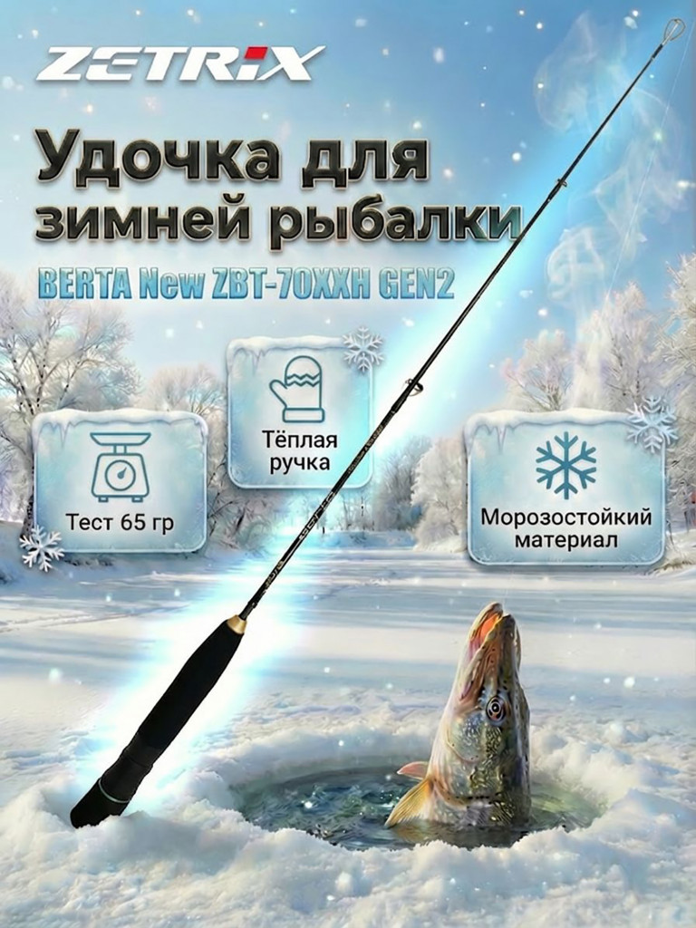 Удильник зимний Zetrix BERTA New ZBT-70XXH GEN2 (70см) до 65гр