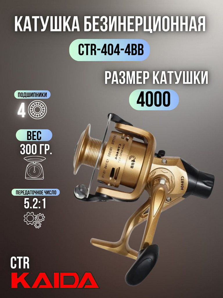 Катушка для спиннинга безынерционная Kaida катушка рыболовная CTR-404-4BB (4) подшипник