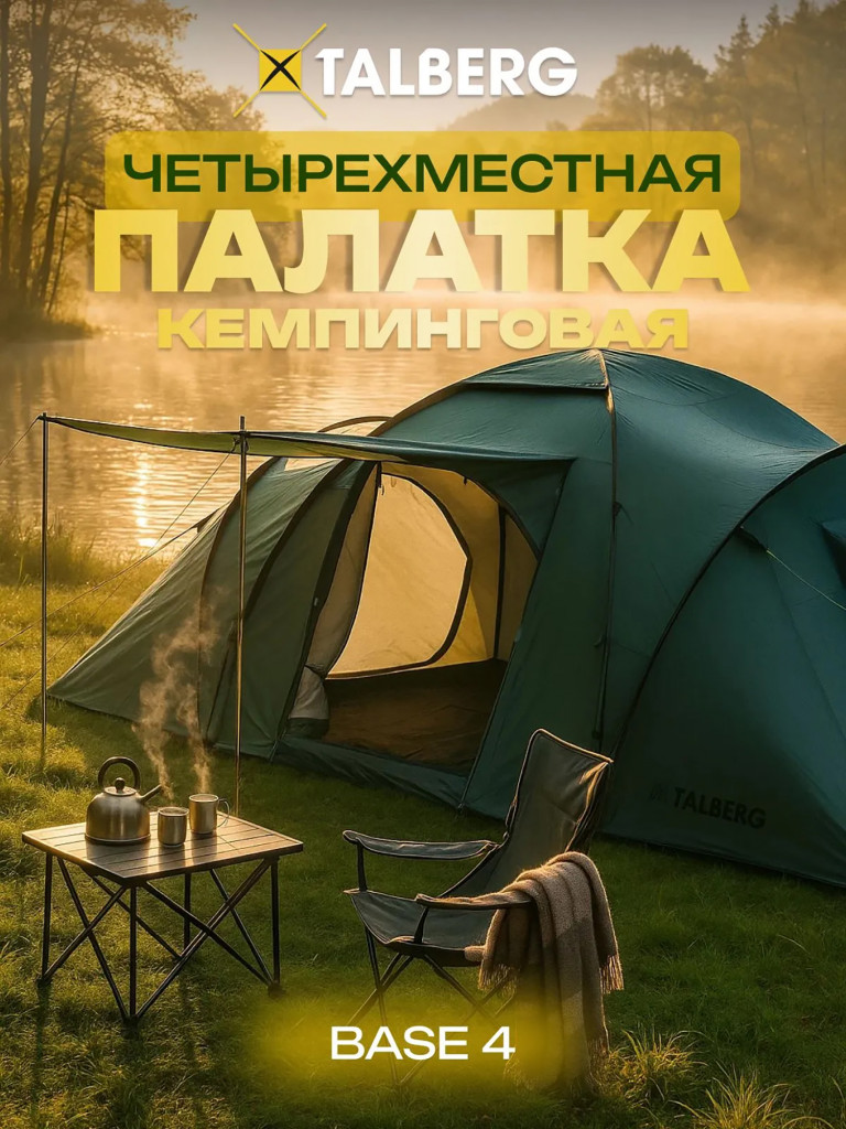BASE 4 палатка Talberg, зелёный