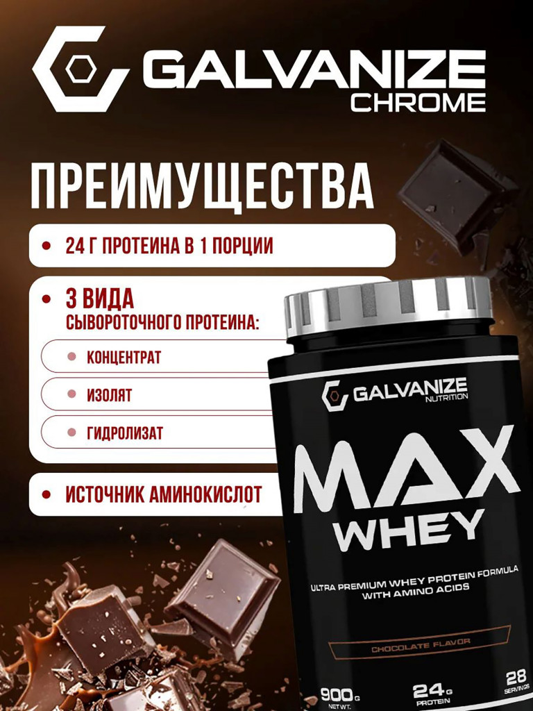 Протеин Galvanize Nutrition Max Whey , 900 г, шоколад и лесной орех