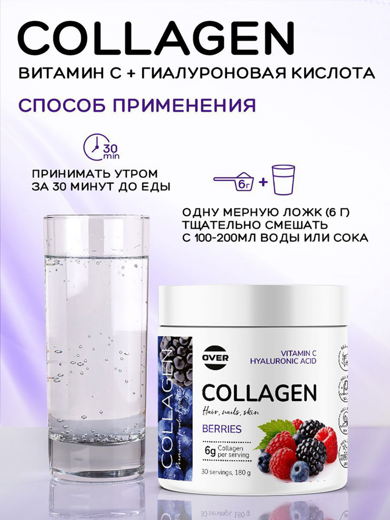 Коллаген порошок + витамин C + гиалуроновая кислота со вкусом ягодный микс OVER, витамины для кожи волос и ногтей, БАДы для суставов, 180 г, 30 порций