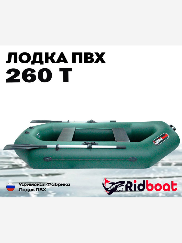 Лодка ПВХ Ridboat-260Т, зеленая,2-местная, диаметр борта 340мм, для рыбалки, для охоты и путешествий