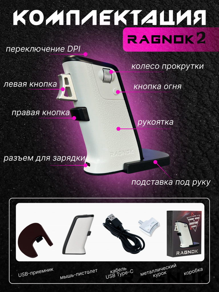 Беспроводная игровая мышь для шутеров RAGNOK V2