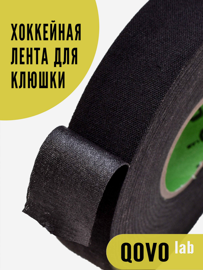 Лента хоккейная для рукояти клюшки (не для пера) QOVO 2.5*50