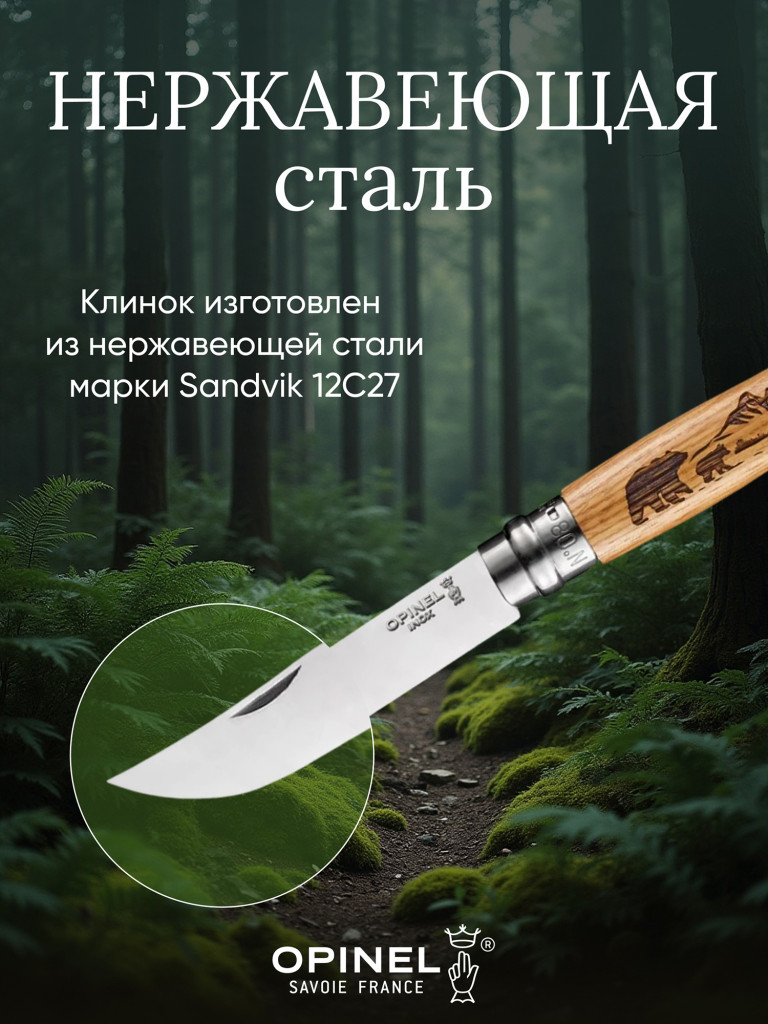 Нож Opinel №8 Animalia, нержавеющая сталь, рукоять дуб, гравировка медведь