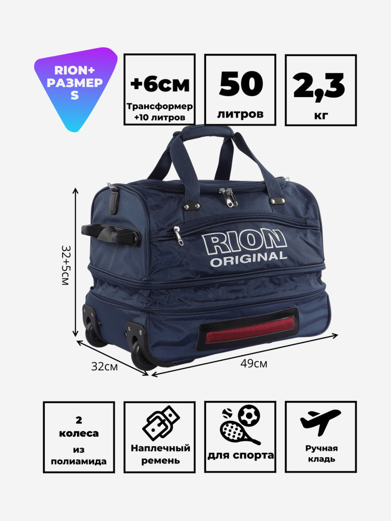 Дорожная сумка на колесах для путешествий и спорта Рион+ (RION+)