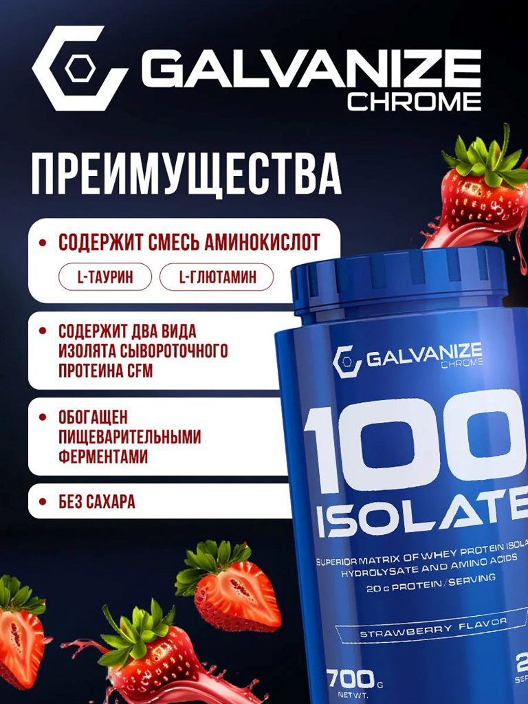 Изолят Galvanize Nutrition C100, 700 г, клубника