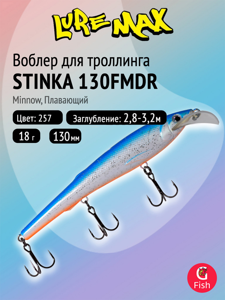 Воблер для троллинга (судак, щука, лосось) LureMax STINKA 130FMDR-257, 130мм, 18 г, плавающий, заглубление 2,8-3,2м