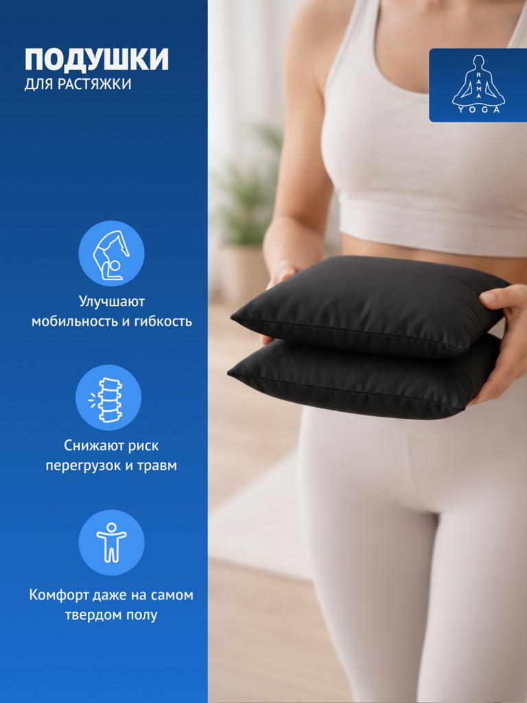 Подушки для растяжки, йоги и фитнеса