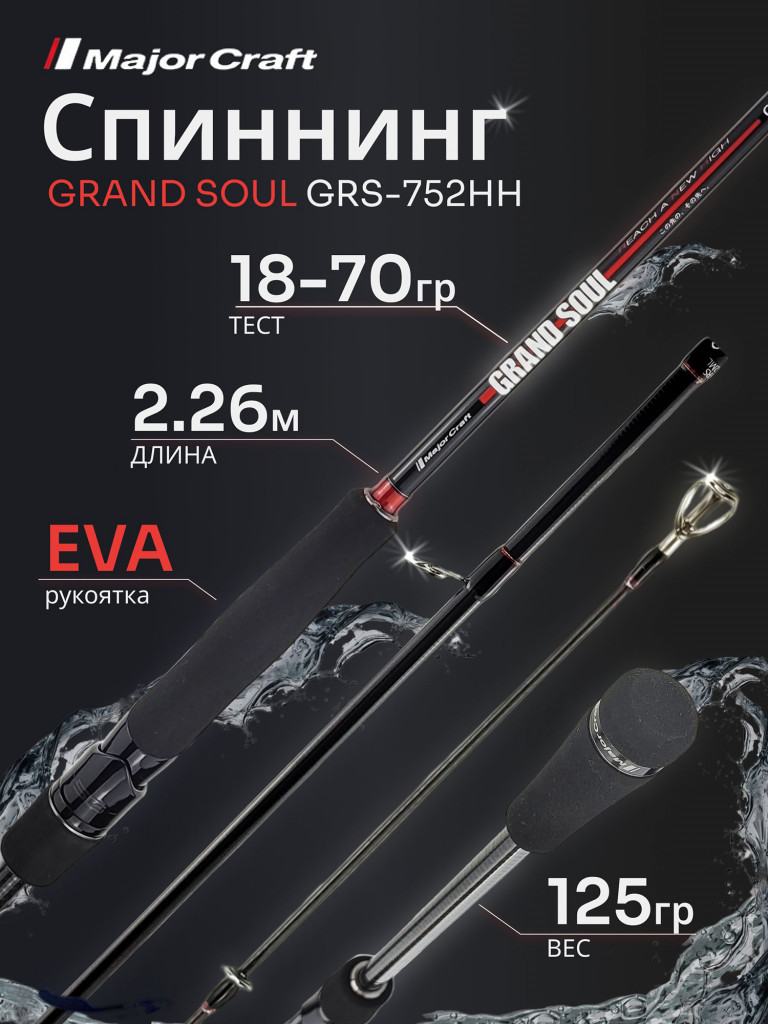 Спиннинг Major Craft GRAND SOUL GRS-752HH 2.26м 18-70гр