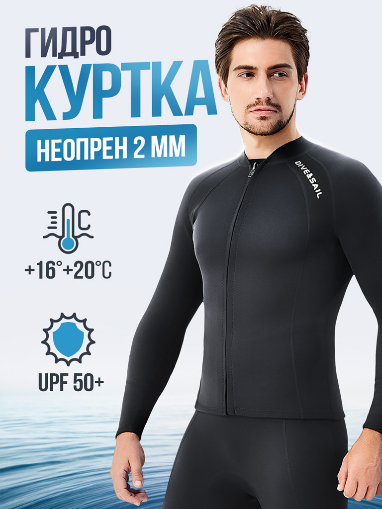 Гидрокуртка мужская DIVE&SAIL неопреновая 2 мм