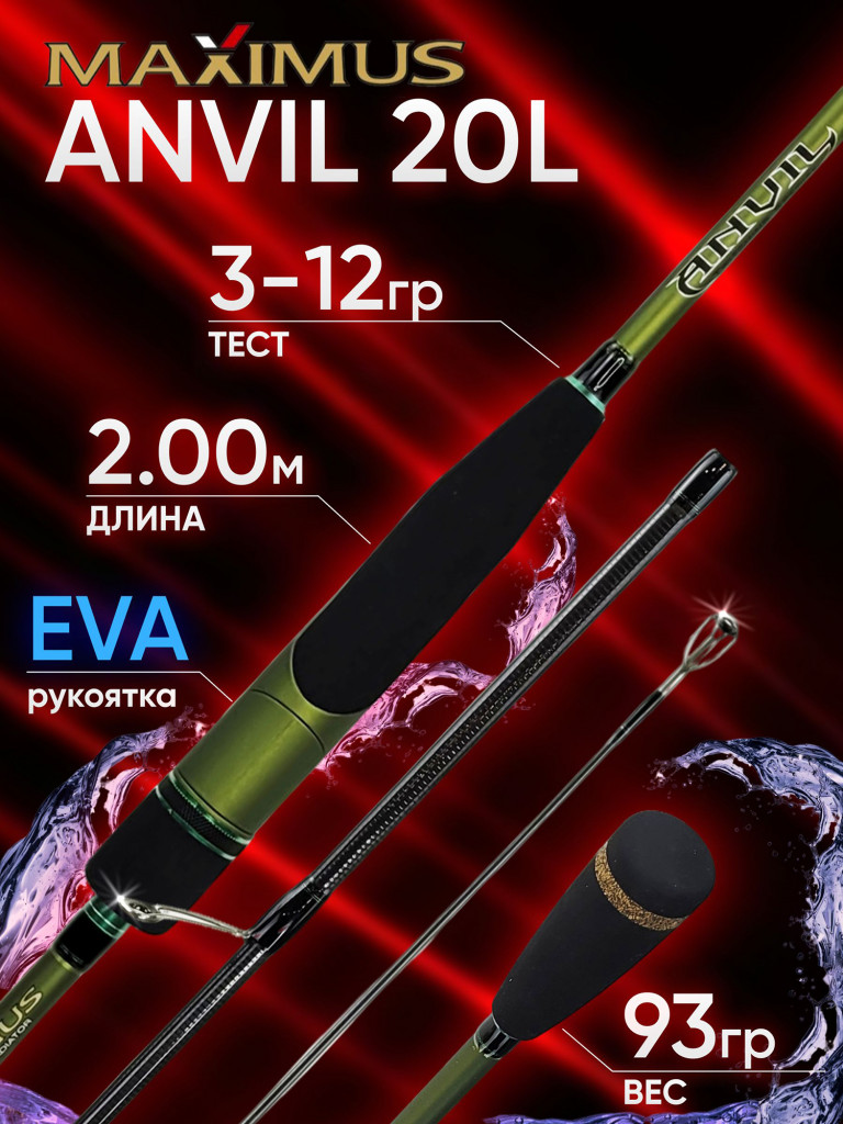 Спиннинг Maximus ANVIL 20L 2.00м 3-12гр