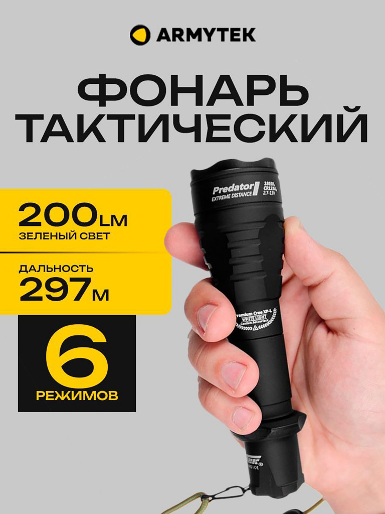 Подствольный фонарь для охоты Armytek Predator XP-E2, зеленый свет, до 297м