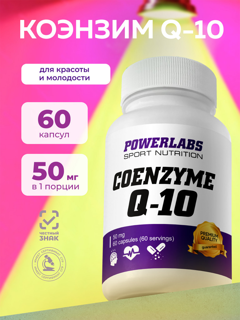 Антиоксидант для правильного обмена веществ, Powerlabs, Коэнзим Q10, 50 мг, 60 капсул