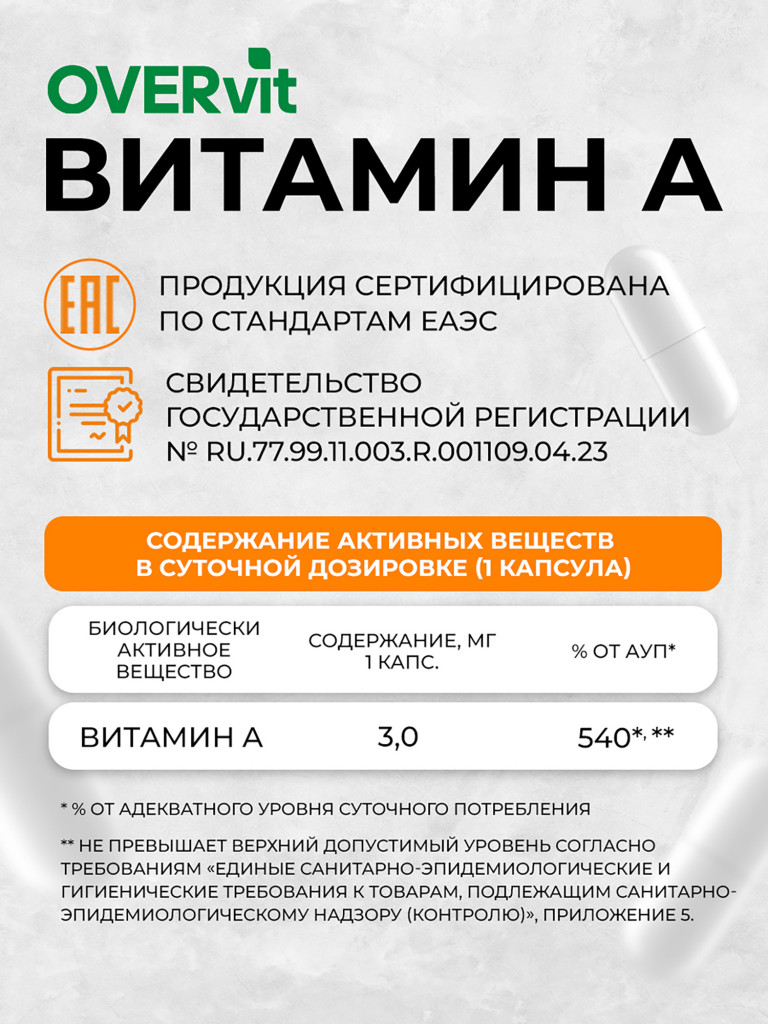 Витамин А,OVER,60 капсул