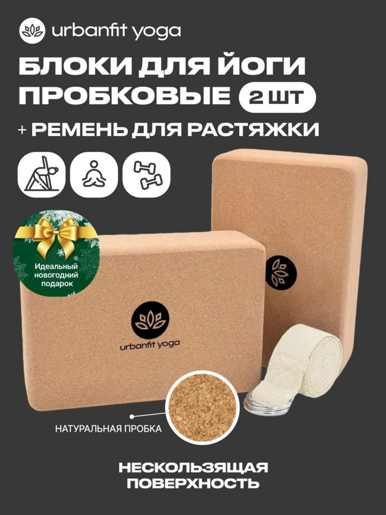 Блок для йоги Пробковый Urbanfit (2 шт) в комплекте с тренировочным ремнем