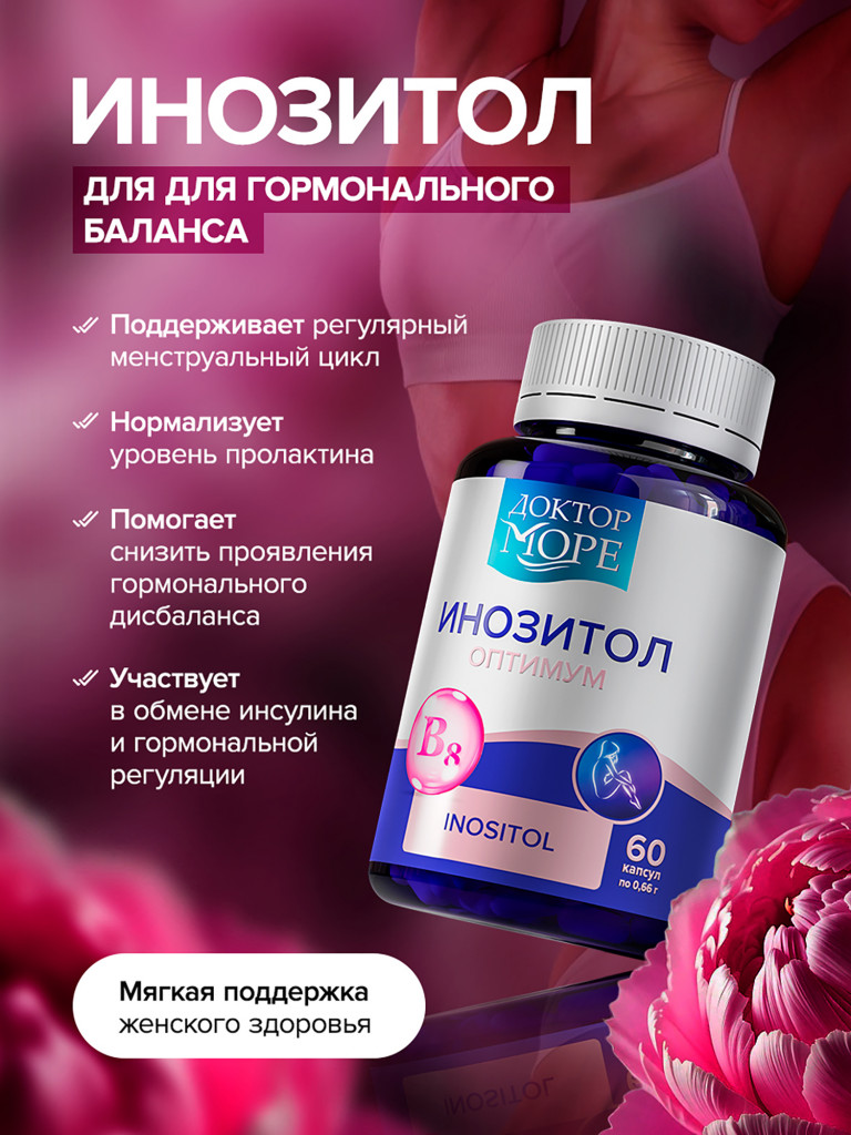 Инозитол, мио-инозитол для женщин, поддержка фертильности и женского здоровья, 1000 мг, 60 капсул / Доктор Море