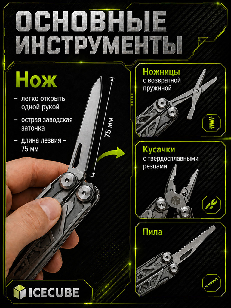 Мультитул Ice Cube MT-6 (30 функций)