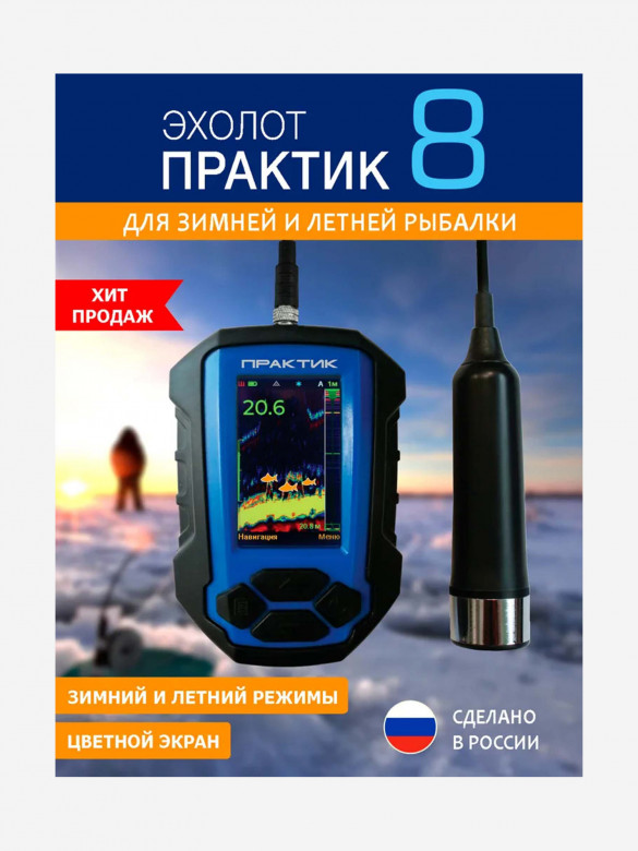 Эхолот "Практик 8"