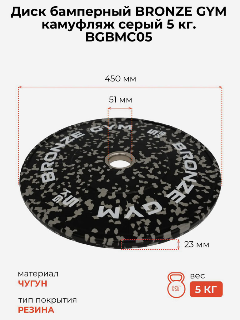 Диск для штанги бамперный BRONZE GYM камуфляж 5 кг