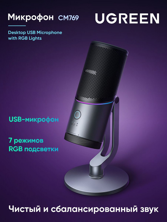 Игровой микрофон UGREEN CM769