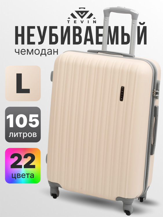 Чемодан Tevin l большой пластиковый неубиваемый