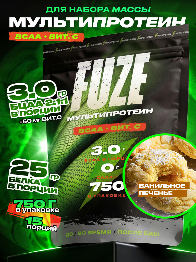 FUZE PROTEIN BCAA Vanilla Bisquit, Протеиновый коктейль для набора массы, 15 порций, 750