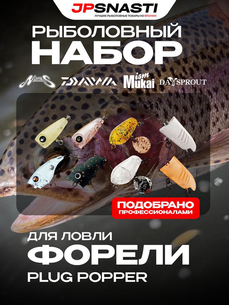 Набор воблеров попперов для ловли форели JPSNASTI Trout Set, Plug Popper