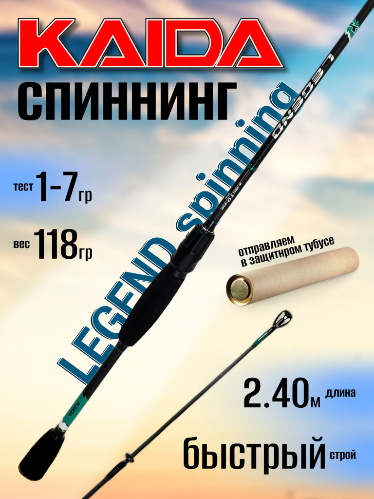 Спиннинг Kaida LEGEND Spinning 2.40м 1-7гр