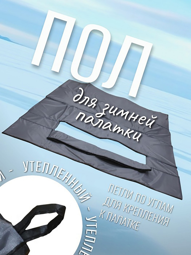 Пол для зимней палатки утепленный с отверстием для рыбалки 240*240 см серый