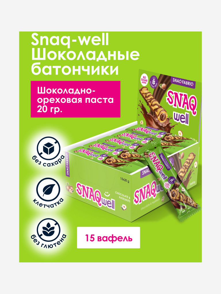 Вафельные батончики 15 шт. Snaq Fabriq "Snaq well" с шоколадно-ореховой начинкой, 20г. х 15шт.
