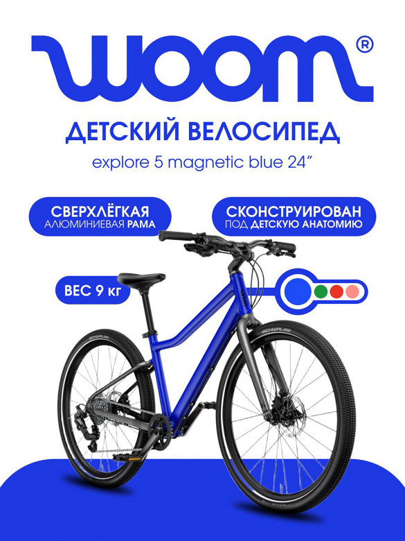 Велосипед детский Woom explore 5 magnetic blue 24"