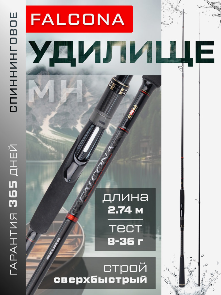 Удилище спиннинговое AZURA Falcona 902MH 2.74м тест 8-36г