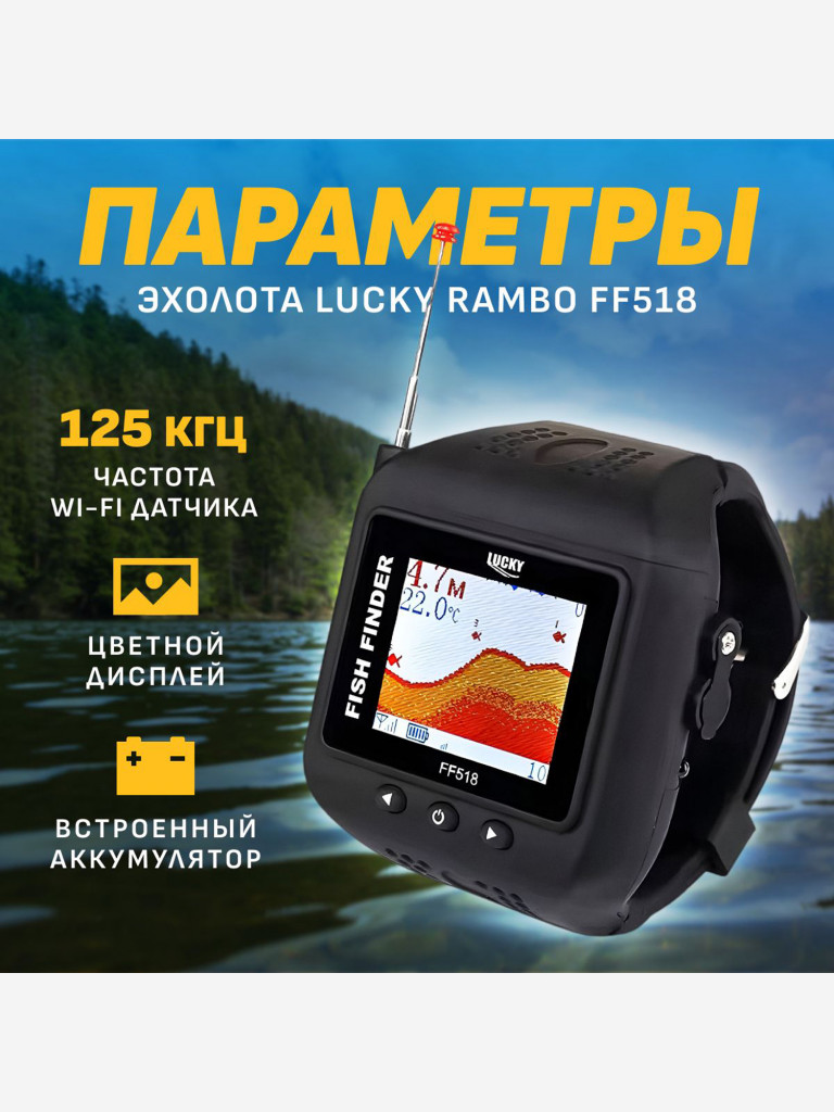 Эхолот-часы Lucky Rambo FF518