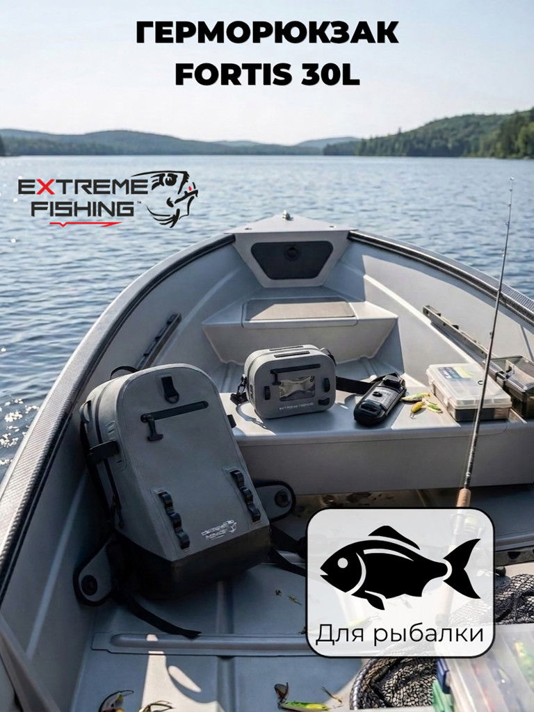 Рюкзак герметичный Extreme Fishing FORTIS Addiction 50смХ29смХ20см 30л