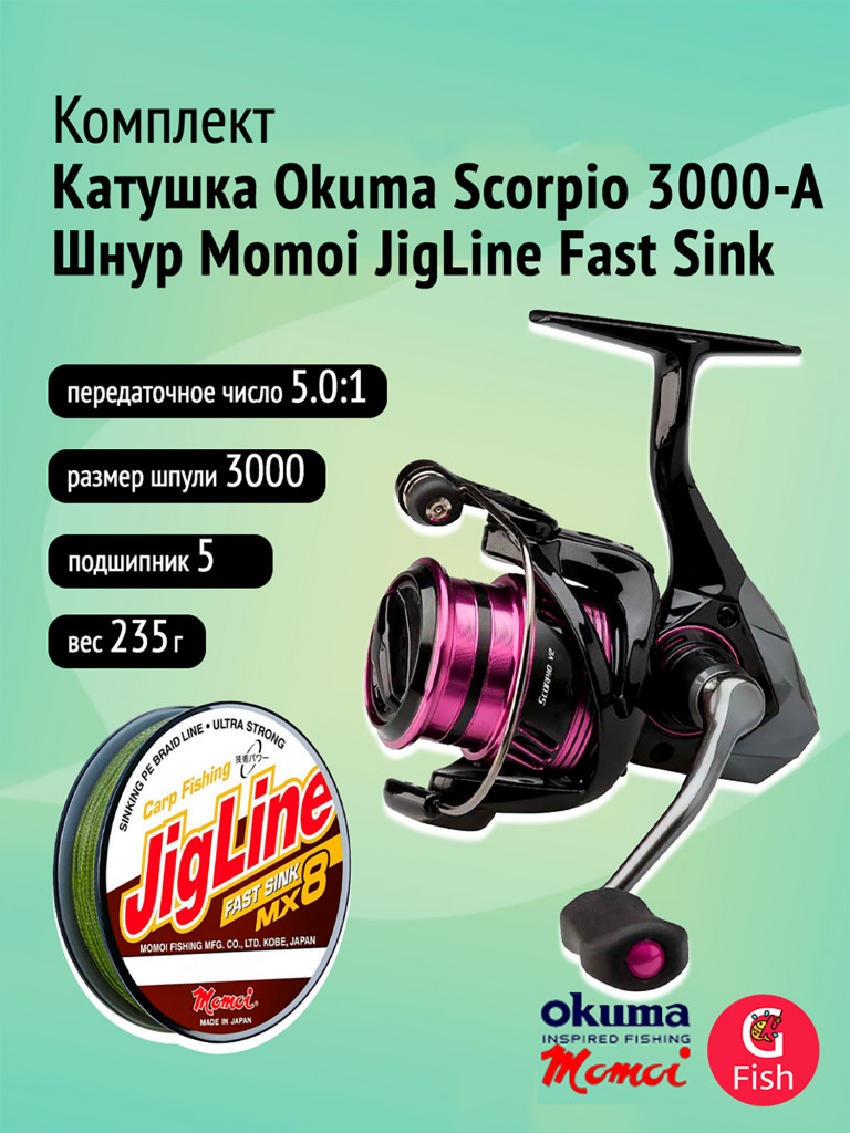 Катушка Okuma Scorpio 3000-A + дополнительная шпуля + Шнур Momoi JigLine FAST SINK 0,18мм, 100м, хаки