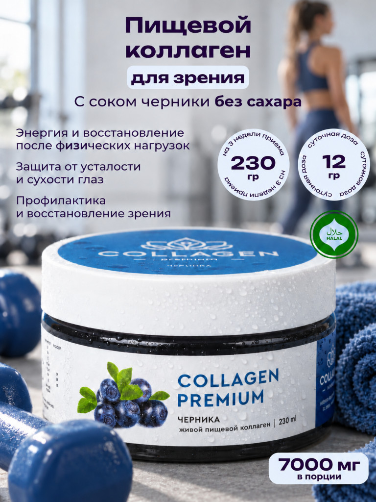 Коллаген пищевой COLLAGEN PREMIUM Черника, 230 мл
