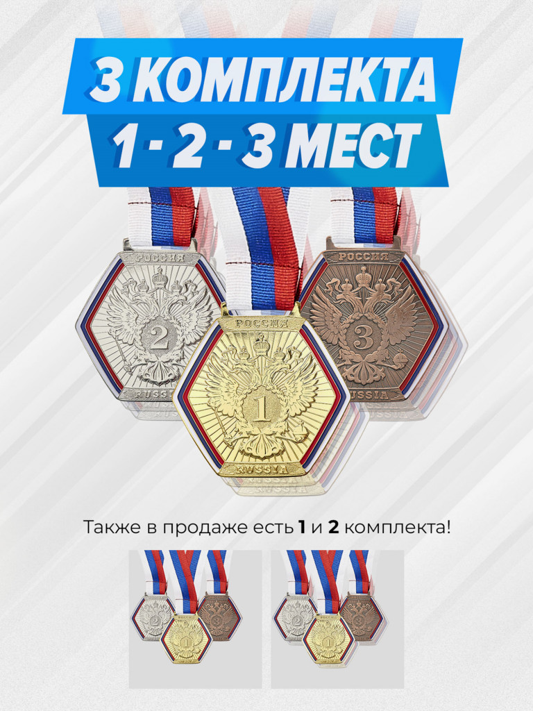 Три комплекта медалей за 1,2,3 место