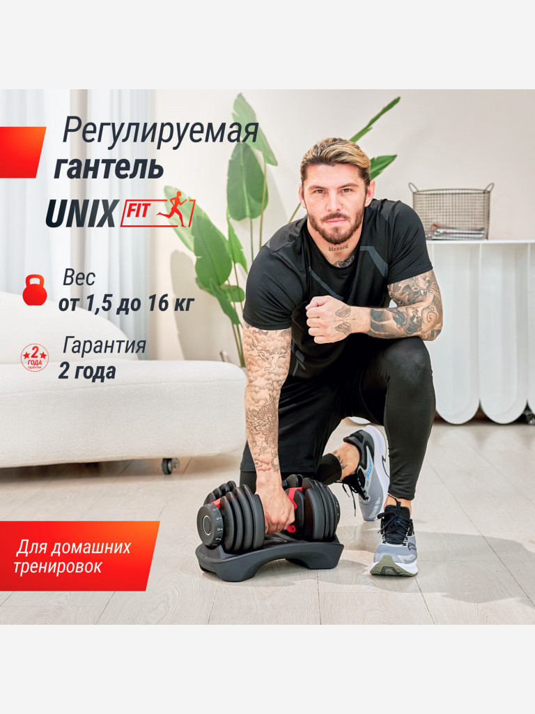 Гантель регулируемая UNIX Fit 16 кг