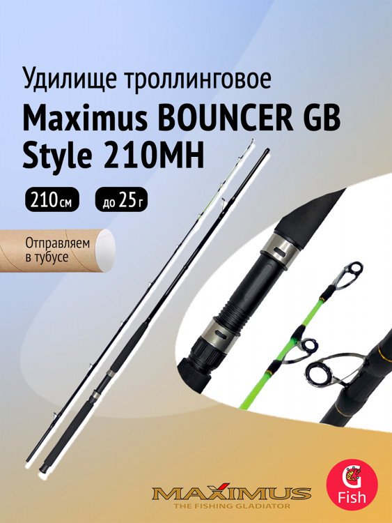 Удилище троллинговое (для троллинга) Maximus BOUNCER GB Style, 210MH 2,1m 10-25 lb