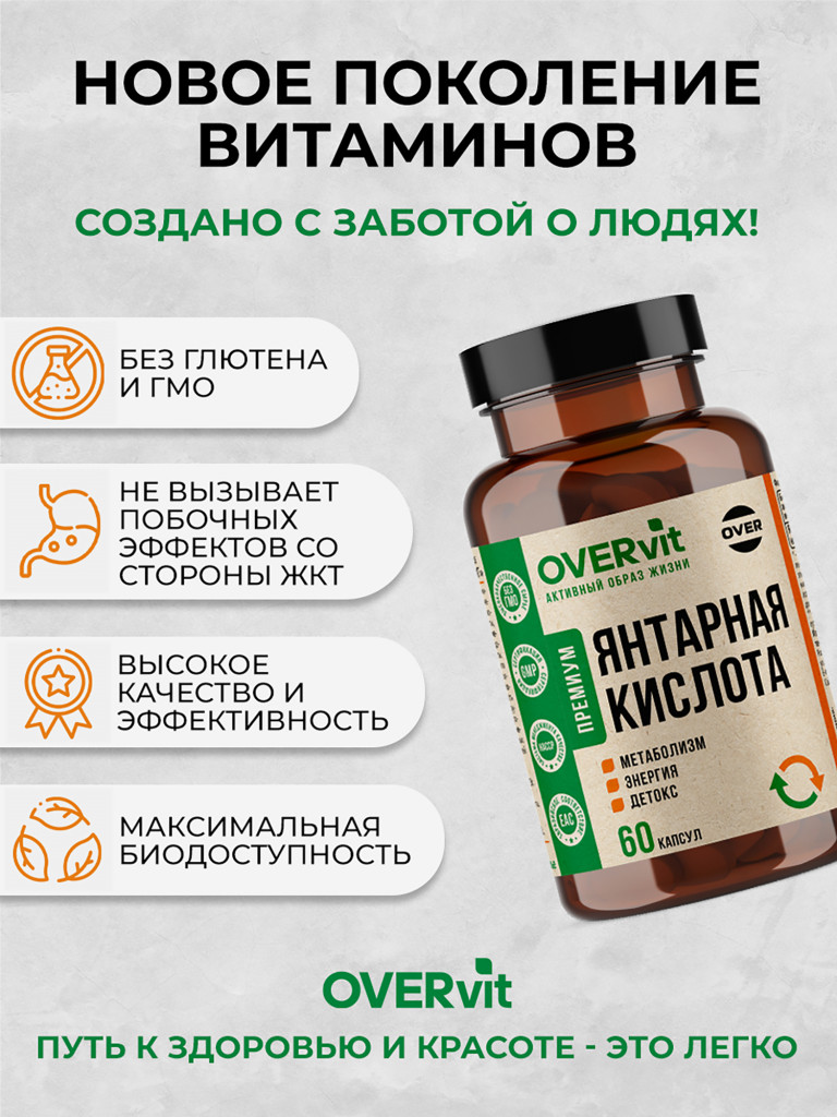 Янтарная кислота OVER, 60 капс