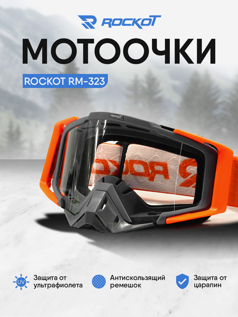 Очки кроссовые ROCKOT RM-323
