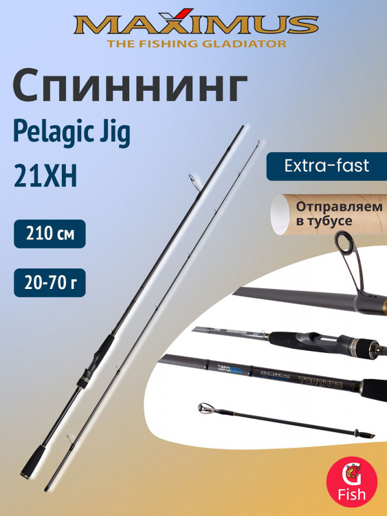 Спиннинг Maximus CONTACT Pelagic Jig 21XH 2,1m 20-70g