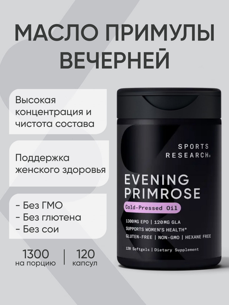 Масло примулы вечерней 1300 мг, Sports Research, 120 капсул