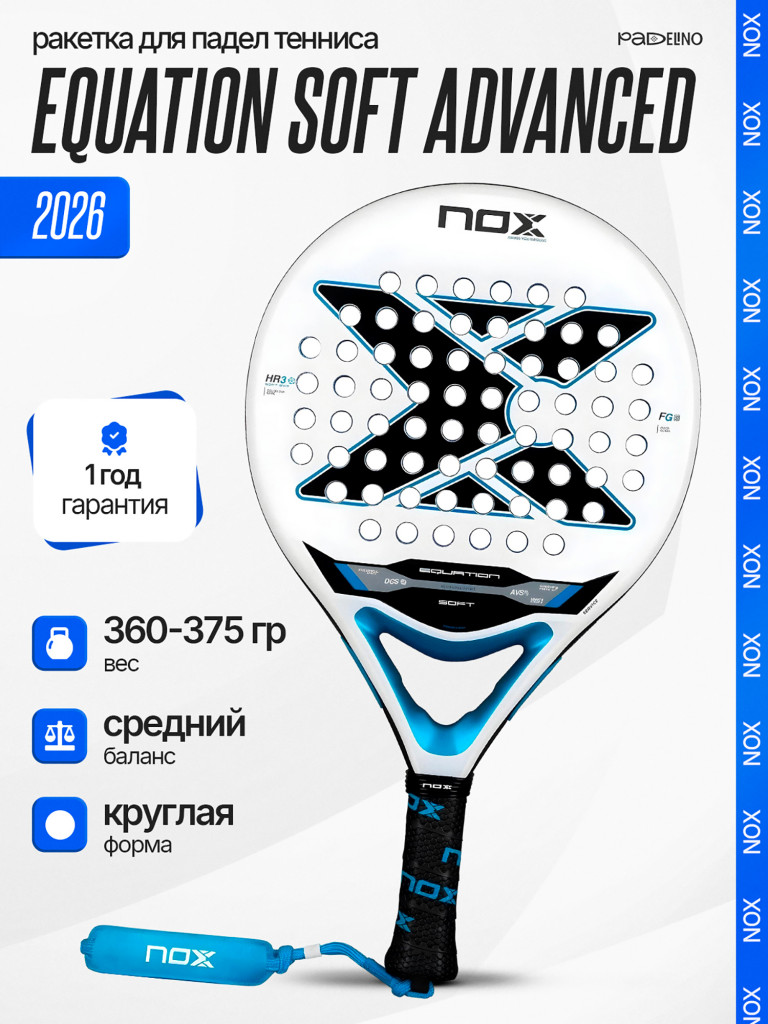 Ракетка для падел тенниса Nox Equation Soft Advanced 2026